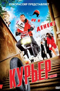  Курьер  2010