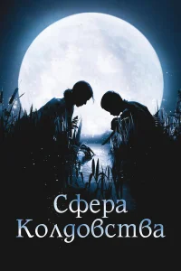  Сфера колдовства  2011