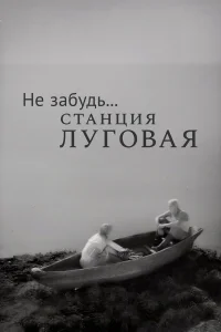  Не забудь... станция Луговая  1966