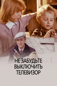  Не забудьте выключить телевизор  1986