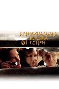  Криминальная фишка от Генри  2011