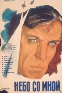  Небо со мной  1974