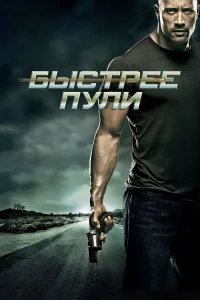  Быстрее пули  2010