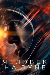  Человек на Луне  2018