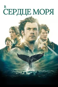  В сердце моря  2015