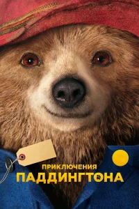  Приключения Паддингтона  2014
