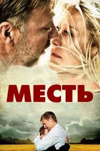  Месть  2010