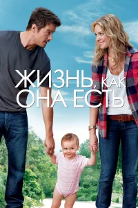  Жизнь, как она есть  2010