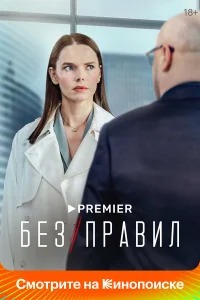 Без правил  2022