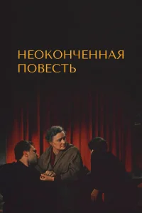  Неоконченная повесть  1955