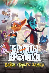  Братцы кролики: Байки старого замка  2021