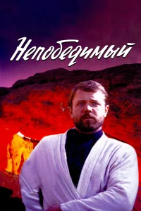  Непобедимый  1983