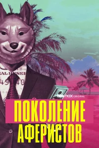  Поколение аферистов  2021