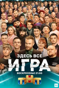  Игра  2021
