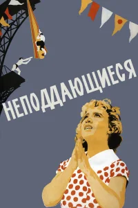  Неподдающиеся  1959