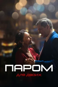 Паром для двоих  2021