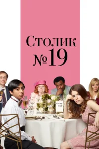  Столик №19  2016