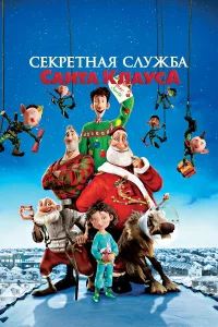  Секретная служба Санта-Клауса  2011