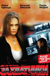  Захватчики  2009
