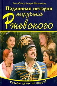  Подлинная история поручика Ржевского  2005