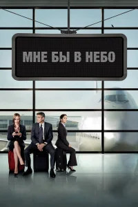  Мне бы в небо  2009