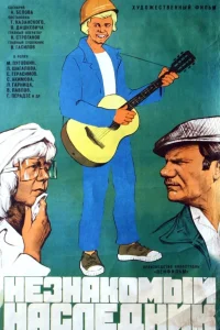  Незнакомый наследник  1974
