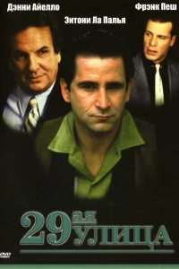  29-ая улица  1991