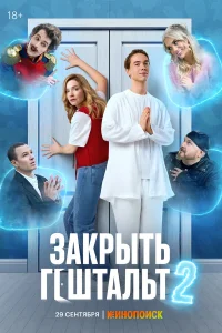  Закрыть гештальт  2022