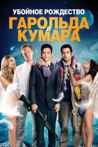  Убойное Рождество Гарольда и Кумара  2011
