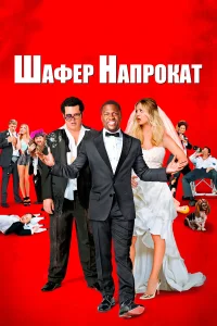  Шафер напрокат  2015