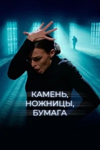  Камень, ножницы, бумага  2019