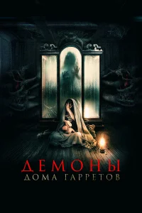  Демоны дома Гарретов  2023