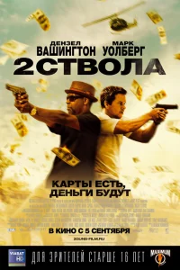  Два ствола  2013