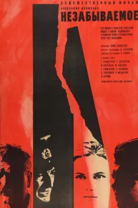  Незабываемое  1967