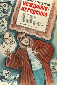  Нежданно-негаданно  1982