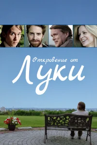  История Люка  2012
