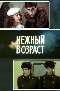  Нежный возраст  1983