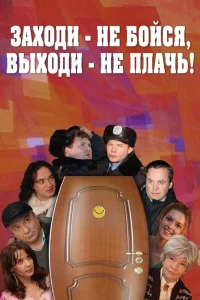  Заходи - не бойся, выходи - не плачь  2008
