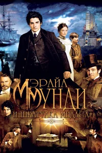  Мэрайа Мунди и шкатулка Мидаса  2012