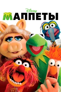  Маппеты  2011