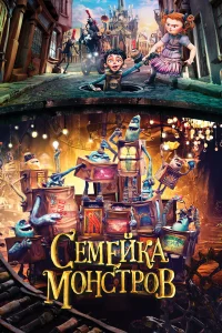  Семейка монстров  2014