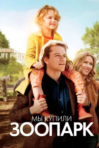  Мы купили зоопарк  2011