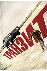  Транзит  2011