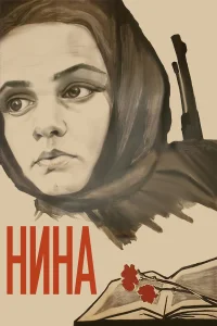  Нина  1971
