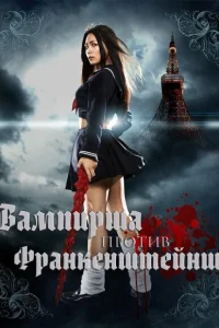  Вампирша против Франкенштейнш  2009