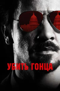  Убить гонца  2014