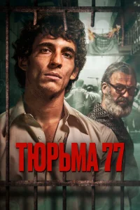  Тюрьма 77  2022