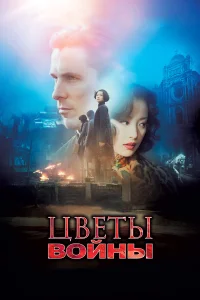  Цветы войны  2011