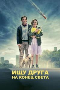  Ищу друга на конец света  2012