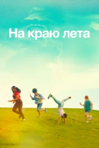  Летняя пора  2022